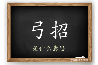 弓招