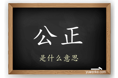 公正