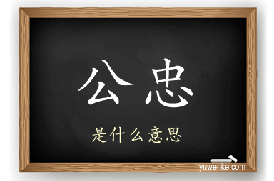 公忠
