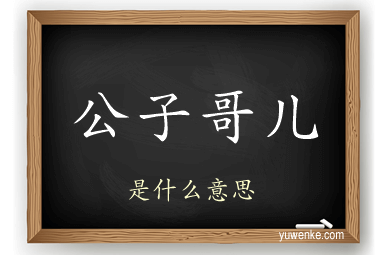 公子哥儿