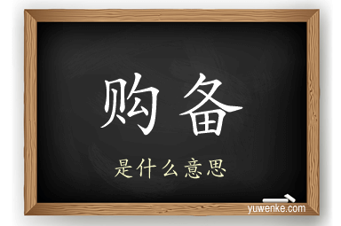 购备