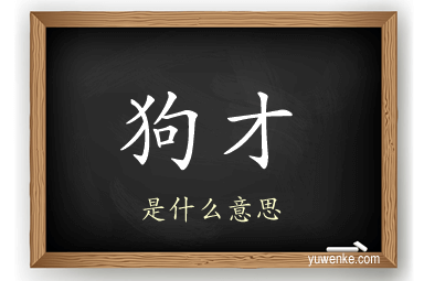 狗才
