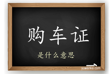 购车证