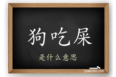 狗吃屎