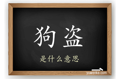 狗盗