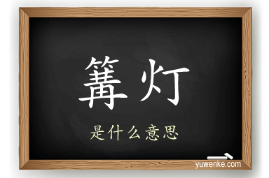 篝灯