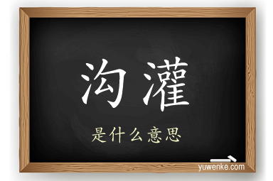 沟灌