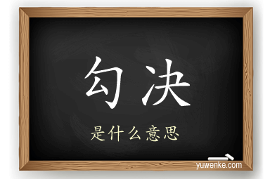 勾决