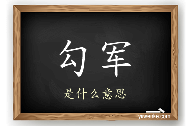 勾军