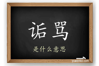 诟骂