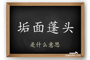 垢面蓬头