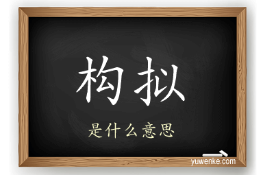 构拟