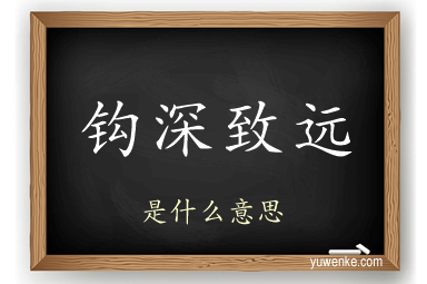 钩深致远