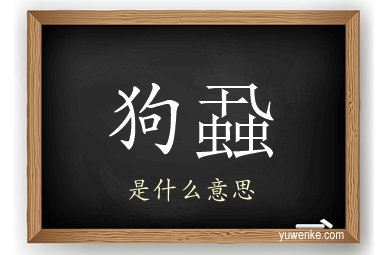 狗蝨