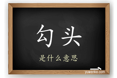 勾头
