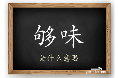 够味