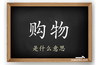 购物