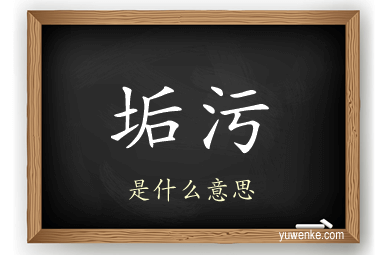 垢污