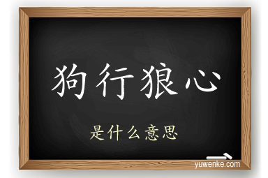 狗行狼心