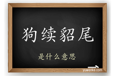 狗续貂尾
