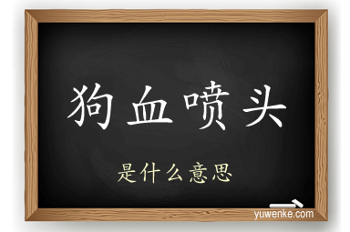 狗血喷头
