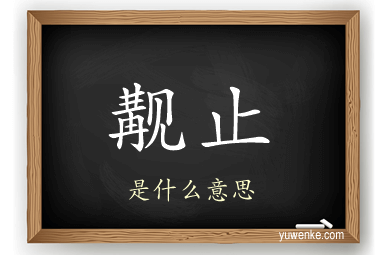 觏止