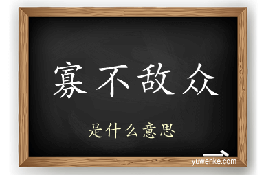 寡不敌众