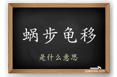 蜗步龟移