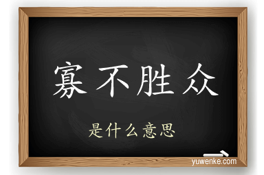 寡不胜众