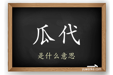 瓜代