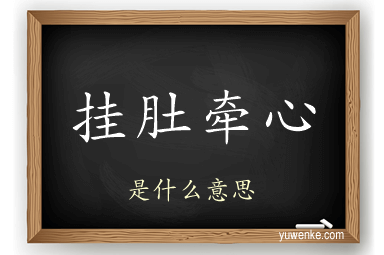 挂肚牵心
