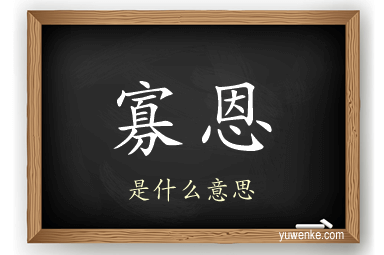 寡恩