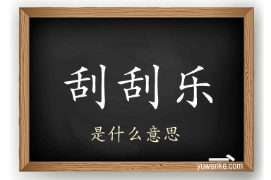 刮刮乐