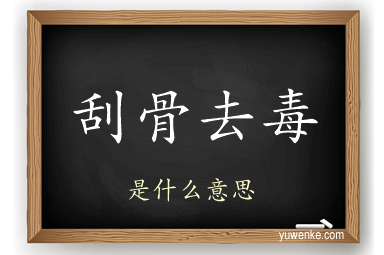 刮骨去毒