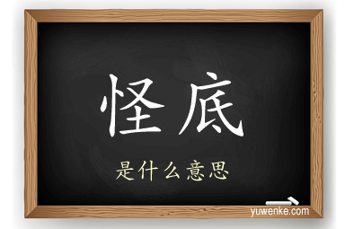 怪底