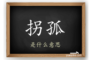 拐孤