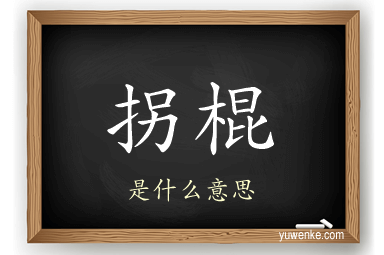 拐棍
