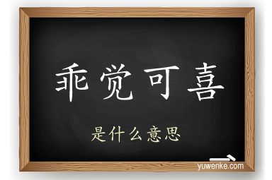 乖觉可喜