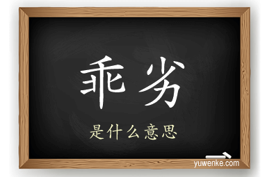 乖劣
