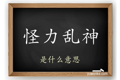 怪力乱神