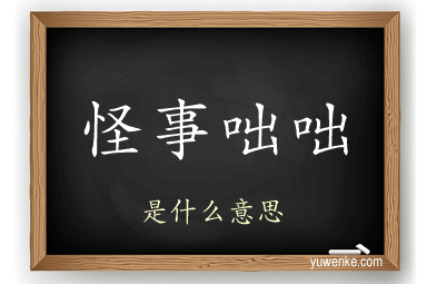 怪事咄咄