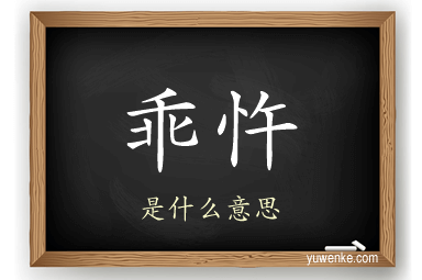 乖忤