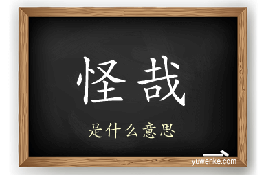 怪哉