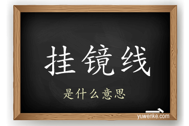 挂镜线