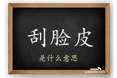 刮脸皮