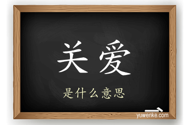 关爱