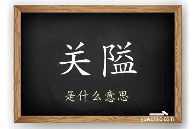 关隘