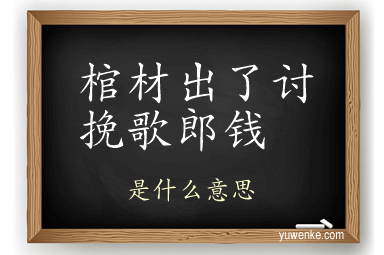 棺材出了讨挽歌郎钱