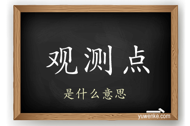 观测点
