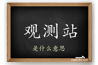 观测站